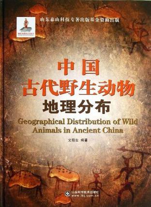 中国古代野生动物地理分布