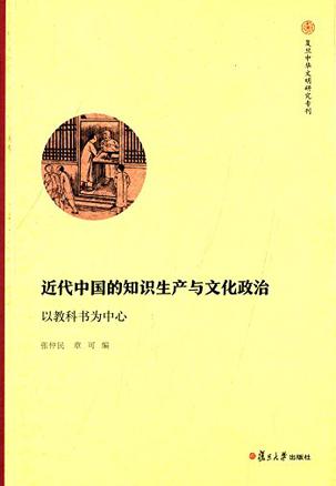 近代中国的知识生产与文化政治