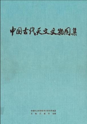 中国古代天文文物图集