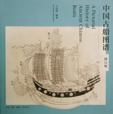 中国古船图谱（修订版）