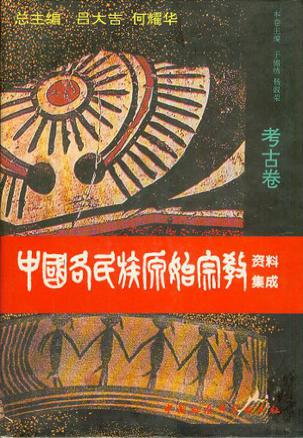 中国各民族原始宗教资料集成（考古卷）