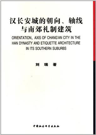 汉长安城的朝向、轴线与南郊礼制建筑