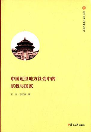 中国近世地方社会中的宗教与国家