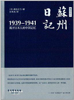 高仓正三苏州日记（1939－1941）