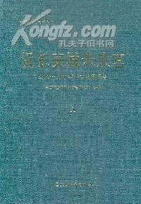 汉长安城未央宫 1980—1989年考古发掘报告