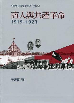 商人與共產革命,1919-1927