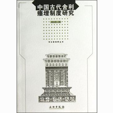 中国古代舍利瘗埋制度研究/考古新视野丛书