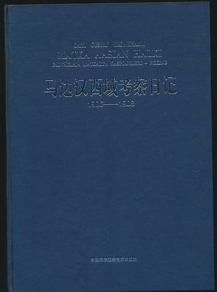 马达汉西域考察日记1906-1908