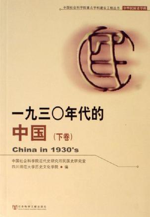 一九三0年代的中国（上下卷）