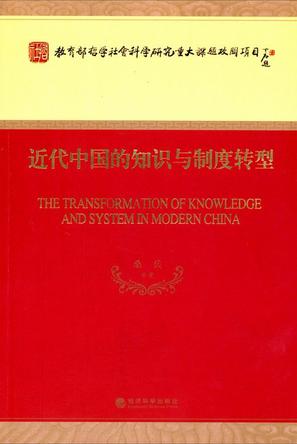 近代中国的知识与制度转型