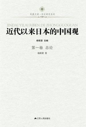近代以来日本的中国观·第一卷（总论）
