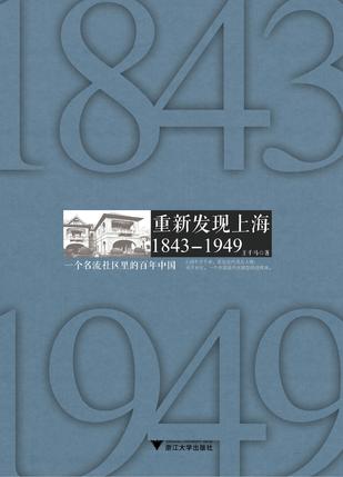 重新发现上海 1843-1949