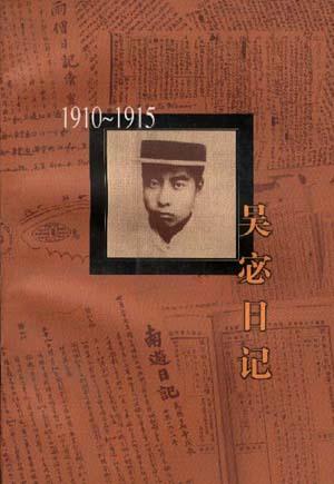 吴宓日记 第1册:1910~1915