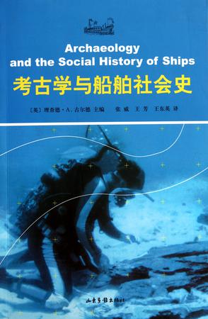 考古学与船舶社会史