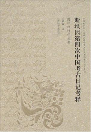 斯坦因第四次中国考古日记考释