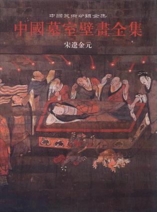 中国墓室壁画全集 3