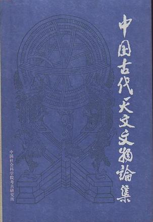 中国古代天文文物论集
