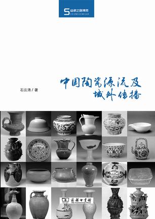 中国陶瓷源流及域外传播