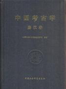 中国考古学（秦汉卷）