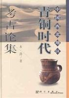 中国西北地区青铜时代考古论集