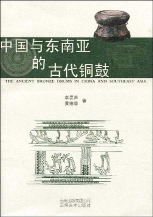 中国与东南亚的古代铜鼓