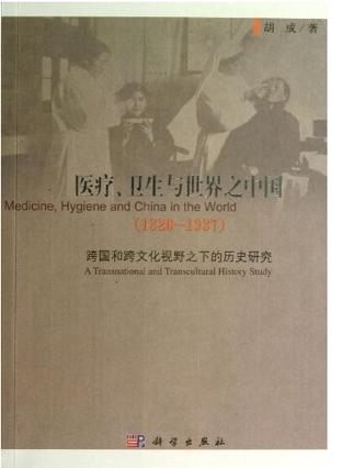 医疗、卫生与世界之中国（1820-1937)