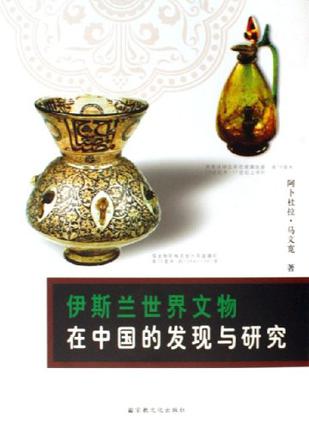 伊斯兰世界文物在中国的发现与研究