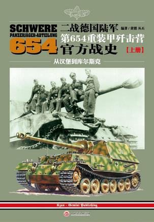 二战德国陆军第654重装甲歼击营官方战史（上册）