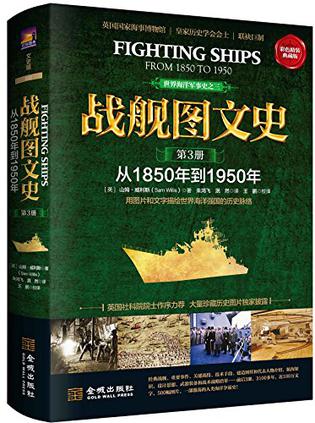 战舰图文史·第3册