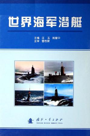 世界海军潜艇
