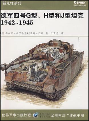 德军四号坦克G型、H型和J型1942～1945