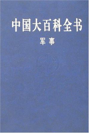 中国大百科全书-军事