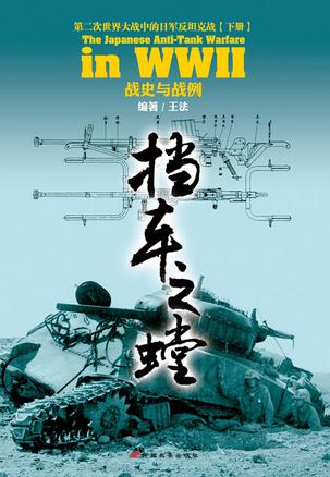 挡车之螳：第二次世界大战中的日军反坦克战（下册）