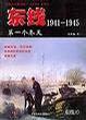 东线1941-1945：第一个冬天