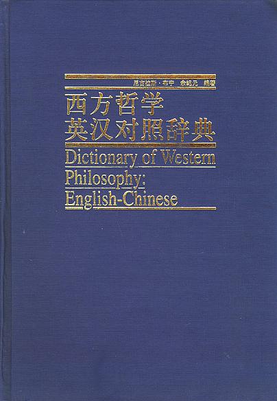 西方哲学英汉对照辞典