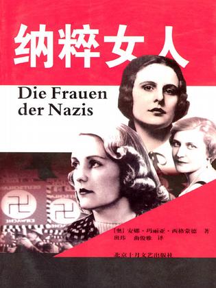纳粹女人