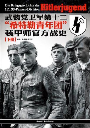 武装党卫军第十二“希特勒青年团”装甲师官方战史（下册）