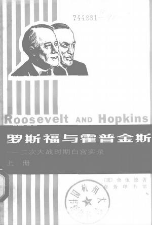 罗斯福与霍普金斯（上下册）