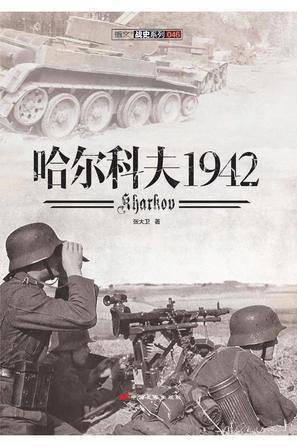 哈尔科夫1942