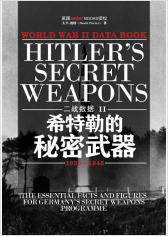 二战数据2-希特勒的秘密武器