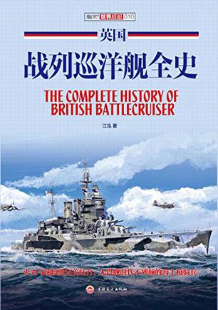 英国战列巡洋舰全史