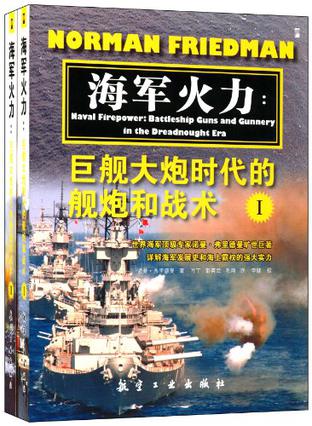 海军火力（套装共2册）