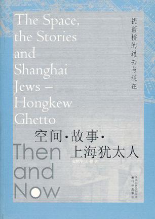 空间·故事·上海犹太人