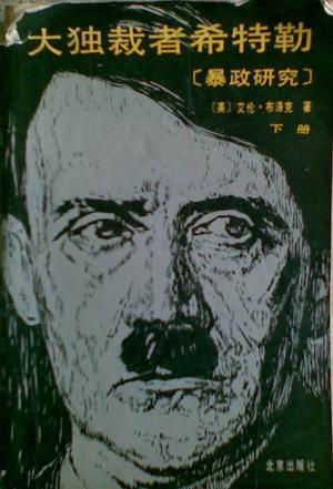 大独裁者希特勒