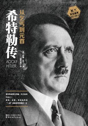 希特勒传（全二册·全新修订版）