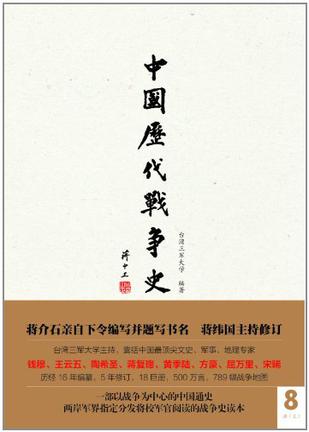 中国历代战争史（第8册）