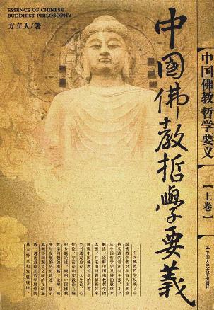 中国佛教哲学要义（上下）