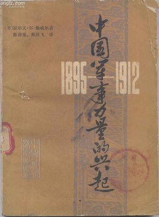 1895-1912年 中国军事力量的兴起