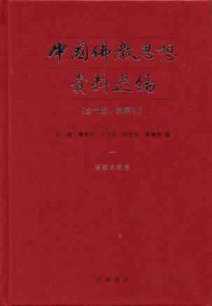 中国佛教思想资料选编（全十册，附索引）