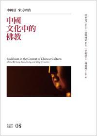 中國文化中的佛教